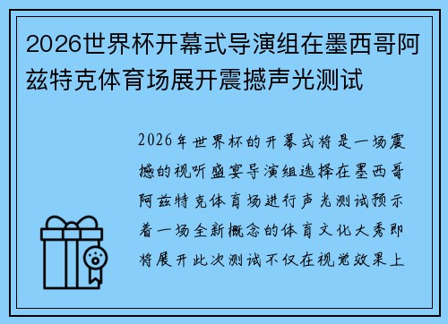 2026世界杯开幕式导演组在墨西哥阿兹特克体育场展开震撼声光测试