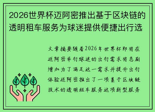2026世界杯迈阿密推出基于区块链的透明租车服务为球迷提供便捷出行选择