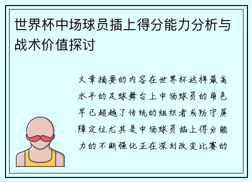 世界杯中场球员插上得分能力分析与战术价值探讨