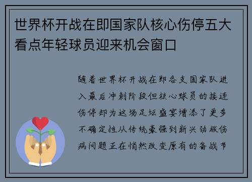 世界杯开战在即国家队核心伤停五大看点年轻球员迎来机会窗口