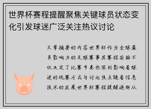世界杯赛程提醒聚焦关键球员状态变化引发球迷广泛关注热议讨论