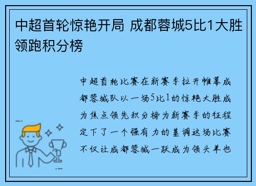 中超首轮惊艳开局 成都蓉城5比1大胜领跑积分榜