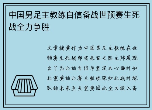 中国男足主教练自信备战世预赛生死战全力争胜