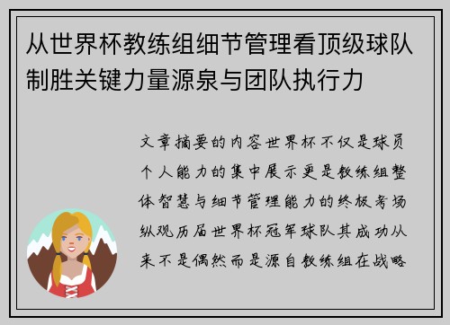 从世界杯教练组细节管理看顶级球队制胜关键力量源泉与团队执行力