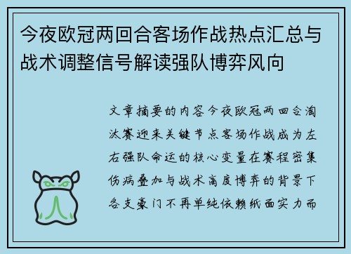 今夜欧冠两回合客场作战热点汇总与战术调整信号解读强队博弈风向
