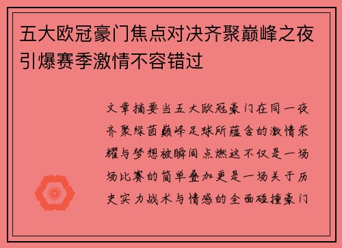 五大欧冠豪门焦点对决齐聚巅峰之夜引爆赛季激情不容错过