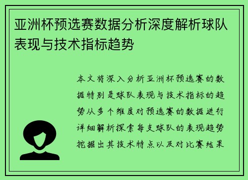 亚洲杯预选赛数据分析深度解析球队表现与技术指标趋势
