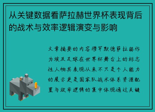 从关键数据看萨拉赫世界杯表现背后的战术与效率逻辑演变与影响
