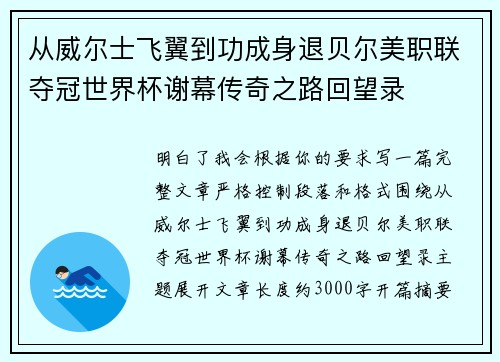 从威尔士飞翼到功成身退贝尔美职联夺冠世界杯谢幕传奇之路回望录