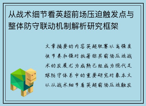 从战术细节看英超前场压迫触发点与整体防守联动机制解析研究框架