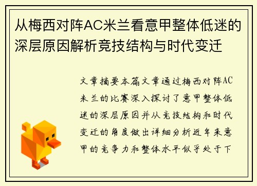 从梅西对阵AC米兰看意甲整体低迷的深层原因解析竞技结构与时代变迁