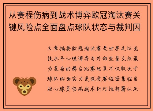 从赛程伤病到战术博弈欧冠淘汰赛关键风险点全面盘点球队状态与裁判因素