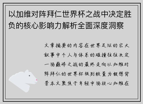 以加维对阵拜仁世界杯之战中决定胜负的核心影响力解析全面深度洞察