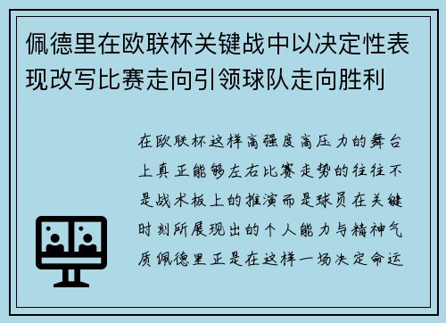 佩德里在欧联杯关键战中以决定性表现改写比赛走向引领球队走向胜利