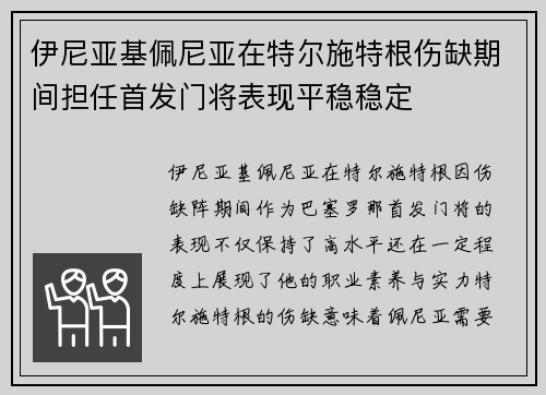 伊尼亚基佩尼亚在特尔施特根伤缺期间担任首发门将表现平稳稳定