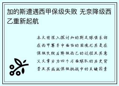 加的斯遭遇西甲保级失败 无奈降级西乙重新起航