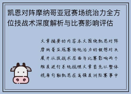 凯恩对阵摩纳哥亚冠赛场统治力全方位技战术深度解析与比赛影响评估