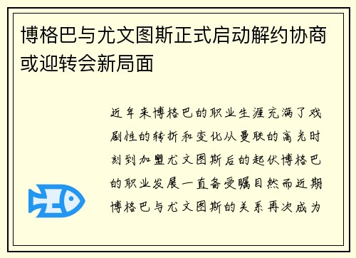 博格巴与尤文图斯正式启动解约协商或迎转会新局面