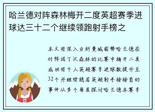 哈兰德对阵森林梅开二度英超赛季进球达三十二个继续领跑射手榜之