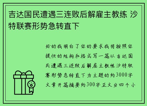 吉达国民遭遇三连败后解雇主教练 沙特联赛形势急转直下