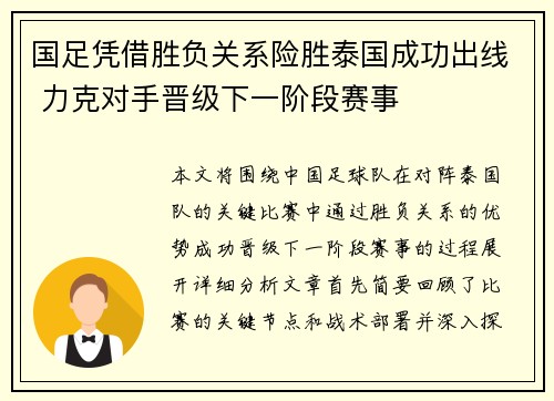 国足凭借胜负关系险胜泰国成功出线 力克对手晋级下一阶段赛事