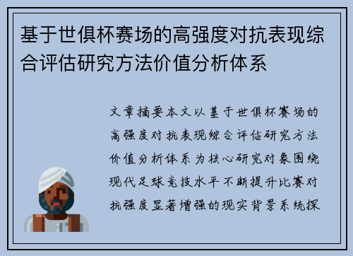基于世俱杯赛场的高强度对抗表现综合评估研究方法价值分析体系