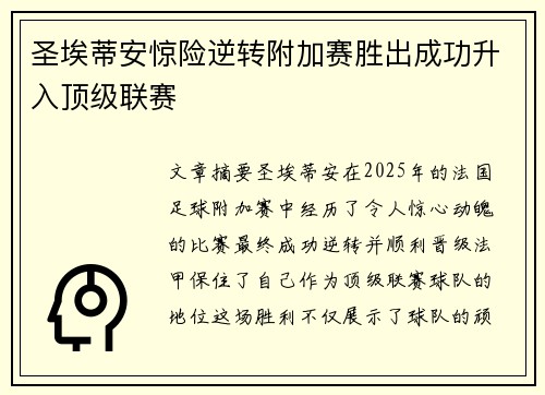 圣埃蒂安惊险逆转附加赛胜出成功升入顶级联赛