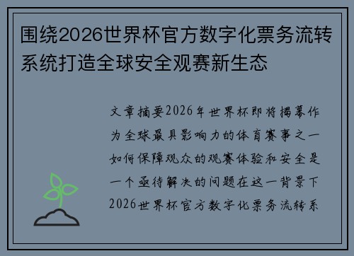 围绕2026世界杯官方数字化票务流转系统打造全球安全观赛新生态
