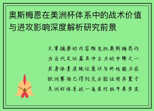 奥斯梅恩在美洲杯体系中的战术价值与进攻影响深度解析研究前景