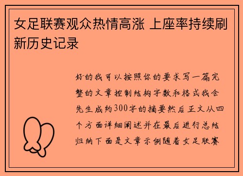 女足联赛观众热情高涨 上座率持续刷新历史记录