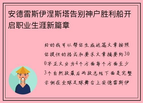 安德雷斯伊涅斯塔告别神户胜利船开启职业生涯新篇章