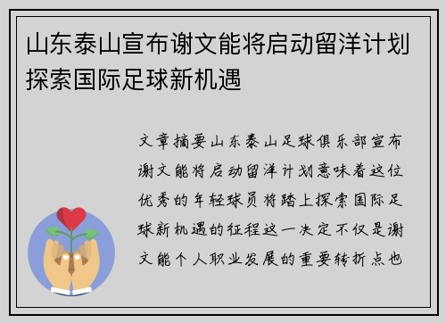 山东泰山宣布谢文能将启动留洋计划探索国际足球新机遇