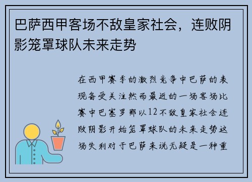 巴萨西甲客场不敌皇家社会，连败阴影笼罩球队未来走势