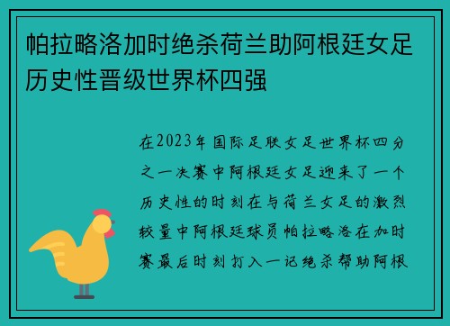 帕拉略洛加时绝杀荷兰助阿根廷女足历史性晋级世界杯四强