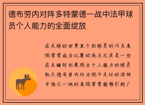 德布劳内对阵多特蒙德一战中法甲球员个人能力的全面绽放