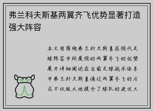 弗兰科夫斯基两翼齐飞优势显著打造强大阵容