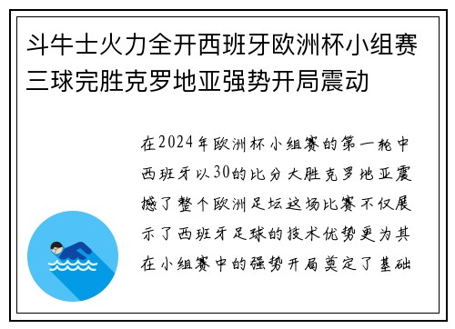 斗牛士火力全开西班牙欧洲杯小组赛三球完胜克罗地亚强势开局震动