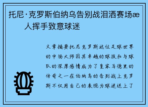 托尼·克罗斯伯纳乌告别战泪洒赛场感人挥手致意球迷