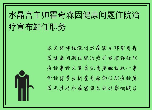 水晶宫主帅霍奇森因健康问题住院治疗宣布卸任职务