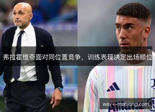 弗拉霍维奇面对同位置竞争，训练表现决定出场顺位