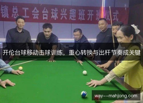 开伦台球移动击球训练，重心转换与出杆节奏成关键