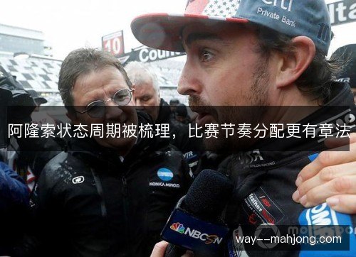 阿隆索状态周期被梳理，比赛节奏分配更有章法