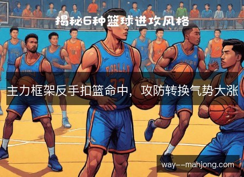 主力框架反手扣篮命中，攻防转换气势大涨